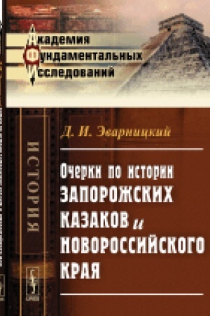 Cover: Ocherki po istorii zaporozhskich kazakov i Novorossijskogo kraya. Izd.2