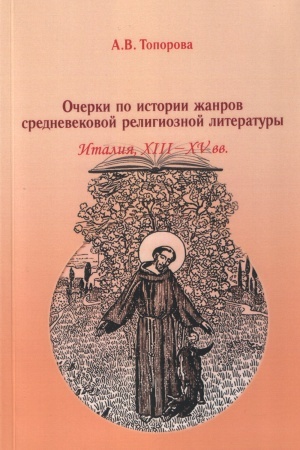 Обложка: Очерки по истории жанров средневековой религиозной литературы:Италия, XIII-XV вв. Монография
