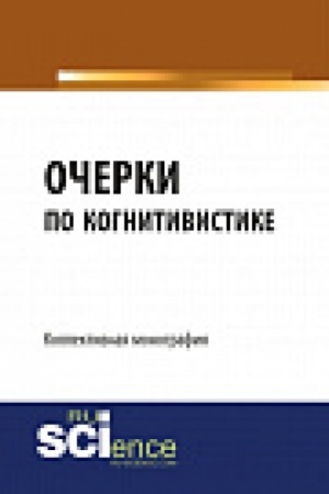 Buchcover: Očerki po kognitivistike: kognitivnye issledovanija kak osnovanija pedagogiki. Monografija