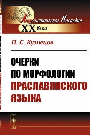 Обложка: Очерки по морфологии праславянского языка