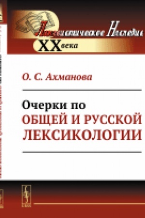 Обложка: Очерки по общей и русской лексикологии