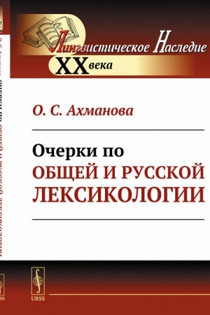 Обложка: Очерки по общей и русской лексикологии