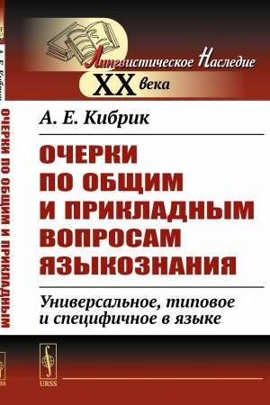 Cover: Ocherki po obshhim i prikladnym voprosam yazykoznaniya: Universal′noe, tipovoe i specifichnoe v yazyke