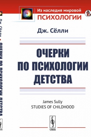 Обложка: Очерки по психологии детства. Пер. с англ.