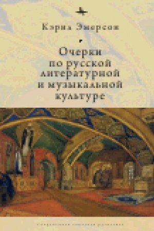 Обложка: Очерки по русской литературной и музыкальной культуре