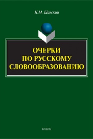 Buchcover: Očerki po russkomu slovoobrazovaniju: monografija