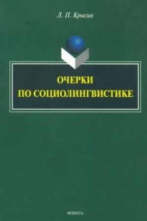 Cover: Ocherki po sociolingvistike