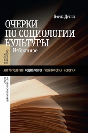 Buchcover: Očerki po sociologii kul′tury: Izbrannoe