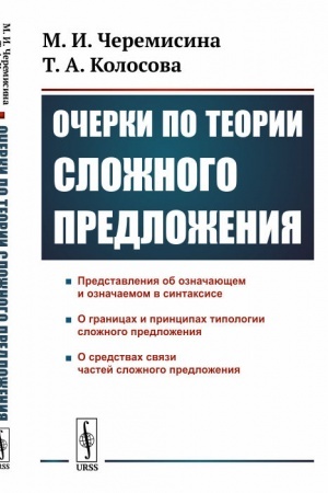 Обложка: Очерки по теории сложного предложения