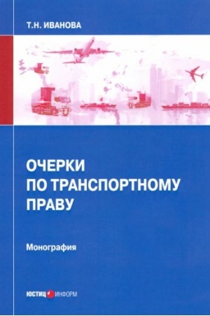 Cover: Ocherki po transportnomu pravu: monografiya