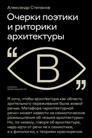 Обложка: Очерки поэтики и риторики архитектуры