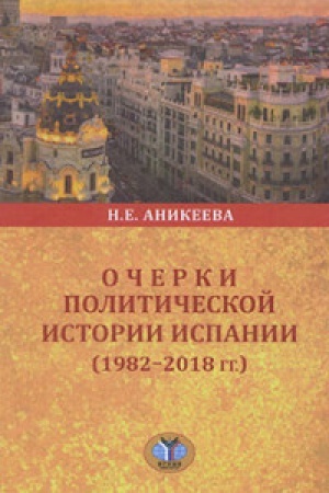 Cover: Ocherki politicheskoj istorii Ispanii (1982-2018 gg.).