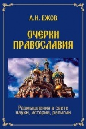 Buchcover: Očerki pravoslavija. Razmyšlenija v svete nauki, istorii, religii
