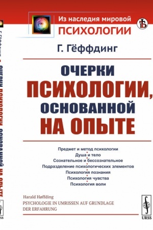 Обложка: Очерки психологии, основанной на опыте. Пер. с нем.