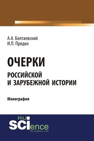 Обложка: Очерки российской и зарубежной истории. (Бакалавриат). (Монография)