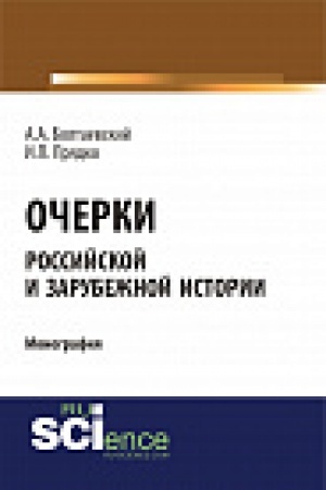 Обложка: Очерки российской и зарубежной истории. Монография