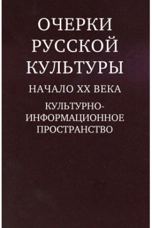 Buchcover: Očerki russkoj kul′tury. Načalo XX veka. Kul′turno- informacionnoe prostranstvo.