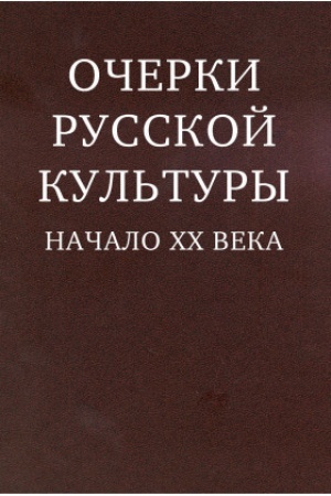 Buchcover: Očerki russkoj kul′tury. Načalo XX veka