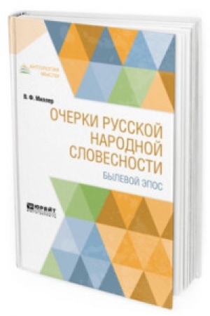 Buchcover: OČERKI RUSSKOJ NARODNOJ SLOVESNOSTI. BYLEVOJ ĖPOS