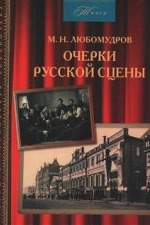 Buchcover: Očerki russkoj sceny