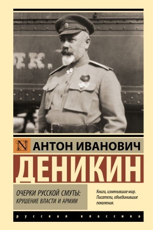 Buchcover: Očerki russkoj smuty: krušenie vlasti i armii