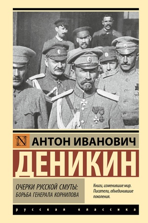 Buchcover: Očerki russkoj smuty. Bor′ba generala Kornilova