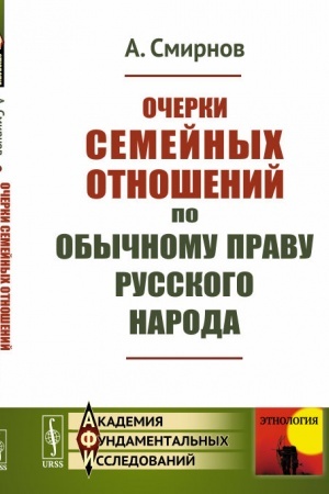 Обложка: Очерки семейных отношений по обычному праву русского народа
