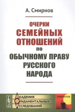 Buchcover: Očerki semejnych otnošenij po obyčnomu pravu russkogo naroda