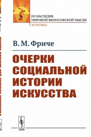 Cover: Ocherki social′noj istorii iskusstva