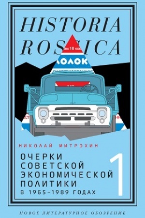 Обложка: Очерки советской экономической политики в 1965–1989 годах. Т.1