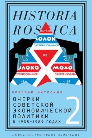 Cover: Ocherki sovetskoj ekonomicheskoj politiki v 1965–1989 godach. T.2