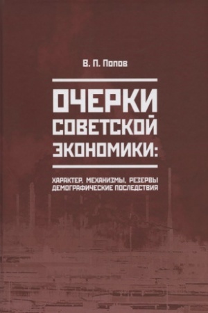 Обложка: Очерки советской экономики