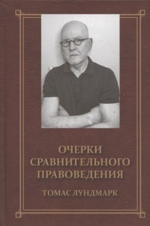 Cover: Ocherki sravnitel′nogo pravovedeniya / Per. s angl.