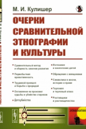 Cover: Ocherki sravnitel′noj etnografii i kul′tury