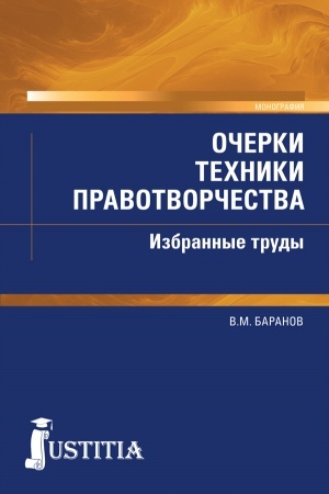 Обложка: Очерки техники правотворчества. Избранные труды. (Магистратура). Монография.
