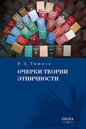 Cover: Ocherki teorii etnichnosti: Reviziya kategorij i praktik
