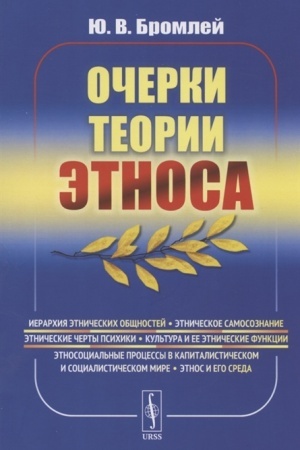 Обложка: Очерки теории этноса