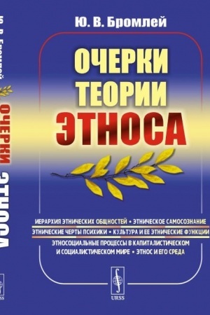 Обложка: Очерки теории этноса