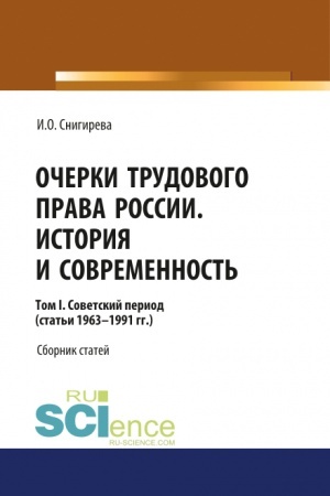 Обложка: Очерки трудового права России. История и современность.Том 1. (Бакалавриат). Сборник статей.