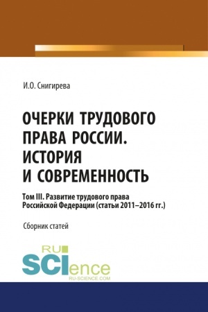 Обложка: Очерки трудового права России. История и современность.Том 3. (Аспирантура, Бакалавриат). Сборник статей.