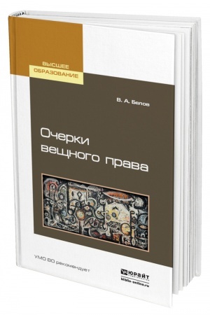 Cover: OCHERKI VESHHNOGO PRAVA. Uchebnoe posobie dlya vuzov