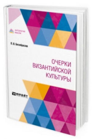 Buchcover: OČERKI VIZANTIJSKOJ KUL′TURY