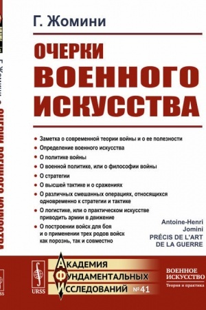 Cover: Ocherki voennogo iskusstva. Per. s fr.