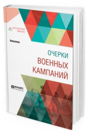 Cover: OCHERKI VOENNYCH KAMPANIJ