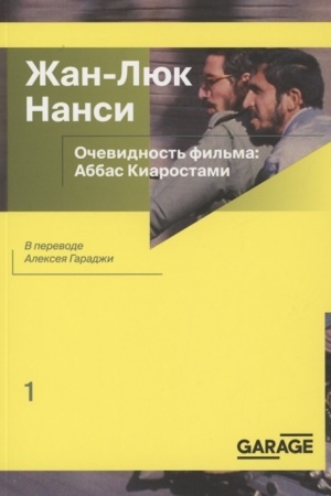 Cover: Ochevidnost′ fil′ma: Abbas Kiarostami
