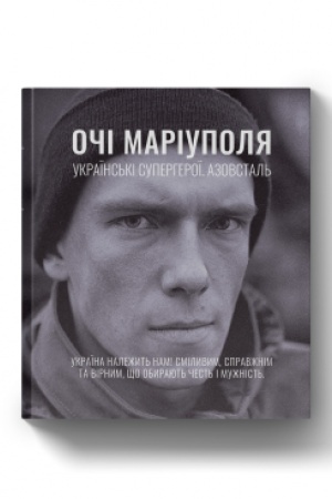 Buchcover: Oči Mariupolja. Ukraïns′ki superheroï. Azovstal′