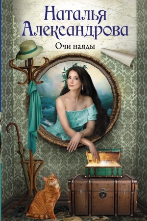 Обложка: Очи наяды