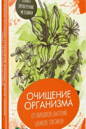 Cover: Ochishhenie organizma ot parazitov bakterij shlakov toksinov Tol′ko proverennye metodiki