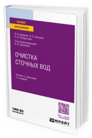 Cover: OCHISTKA STOCHNYCH VOD 2-e izd., per. i dop. Uchebnik i praktikum dlya vuzov