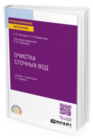 Обложка: ОЧИСТКА СТОЧНЫХ ВОД 2-е изд., пер. и доп. Учебник и практикум для СПО